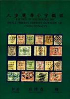 《大清慈壽小字戳錄》精裝本,周傳義編著,庫存新書,重約1.05公斤(Page 237)