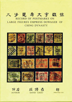 《大清慈壽大字戳錄》精裝本,周傳義編著,庫存新書,重約1.05公斤(Page 238)