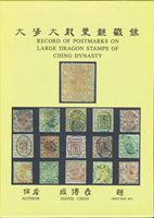 《大清大龍票郵戳錄》精裝本,周傳義編著,庫存新書,重約1.16公斤(Page 238)