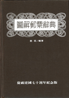郵書二本:(1)《首次新臺幣加字改值郵票》精裝本,2005年邵嶽峰編著,保存尚可,重約2公斤;(2)《圖解郵票辭典》精裝本,慶祝建國70週年紀念版,1981年晏星編著,保存尚可(Page 238)
