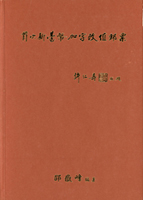 《首次新臺幣加字改值郵票》精裝本,2005年邵嶽峰編著,封面局部退色,保存尚可,重約2公斤(Page 238)