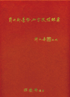 《首次新臺幣加字改值郵票》精裝本,2005年邵嶽峰編著,庫存新書,重約2公斤(Page 238)