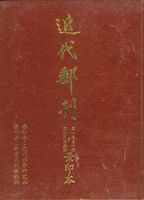 《近代郵刊第一卷第一期至第四卷第五期景印》精裝本一冊,附『繼第四卷第五期後審選景印本』一本,1982郵壇月刊社重新製版景印,庫存新書,重約1.48公斤(Page 238)