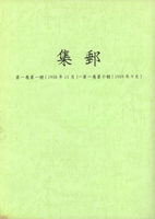 《集郵》第一卷第一號(1958年11月)~第一卷第十號(1959年9月)景印合訂平裝本1本,庫存新書,重約512克(Page 238)