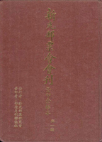 《新光郵票會會刊第一輯至第四輯景印全輯》精裝本共四冊,1983郵壇月刊社重新製版景印,庫存新書,重約5.5公斤(Page 238)