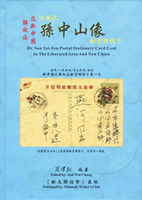 《解放區及新中國沿用之孫中山像郵資明信片》精裝本,芮偉松編著,2018年郵文聯誼會出版,庫存新書,重約1.24公斤(Page 238)