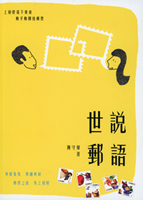 集郵書刊共7本:(1)《軍郵研究》平裝景印本,1958年交通部交通研究所著,內頁蓋藏書章;(2)《世說郵語》.《集郵大都會》平裝各1本,2013.2015年陳守煒著,扉頁作者簽名;(3)《戳記風雲3》精裝本,2015年朱靜安著;(4)《存政譚郵》平裝本,1995年唐存政著,扉頁作著書寫“茂興先生 惠正...”等字樣;(5)《集雙齋譚郵》第3-4輯平裝各1本,其中第4輯水漬痕呈波浪狀;二手書,自有歲月痕跡,總重約2.03公斤(Page 239)