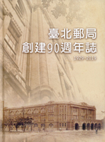 集郵書刊共8本:(1)《台灣開發史》平裝本,1978年臺灣省政府新聞處編印;(2)《世說郵語》.《話說郵票》.《郵苑芳華》平裝各1本,陳守煒著;(3)今日郵政叢書《專題集郵講義》平裝本,Mary Ann Owens著,1996年朱守一編譯;(4)《郵苑集萃》平裝本,劉肇寧著,2010年高雄縣郵藝學會發行;(5)《臺灣郵資票目錄(1995-2008)》平裝本,2008年郵政自動化集郵學會發行;(6)《臺北郵局創建90週年誌(1929~2019)》精裝本,2019年中華郵政臺北郵局出版;二手書,自有歲月痕跡,總重約3.01公斤(Page 239)