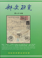 集郵期刊平裝共17本:(1)《郵史研究》第27期,海峽兩岸郵史研究會發行;(2)《寶島郵訊》第273-275.296.304/305期各1本,其中304/305為合輯成1本,高雄市郵學會發行;(3)《成功郵刊》第1632期,台南郵學會發行;(4)《鐵路郵刊》第57.60期各1本,火車郵票俱樂部發行;(5)《八卦山郵刊》第53.54期各1本,彰化縣八卦山郵學會發行;(6)《府城郵友會刊》第78期(冬季刊),台南市府城郵友協會發行;(7)《苗栗郵訊》第93.96.110期各1本,苗栗縣集郵學會發行;(8)《抗戰勝利暨臺灣光復七十週年紀念郵展第二場郵學演講會》,中華集郵團體聯合會學術委員會發行;(9)封片研究增刊1~《台灣郵資票1995-2005》平裝本,李祖耀彙編,香港日月出版公司發行;二手書,自有歲月痕跡,總重約3.37公斤(Page 240)