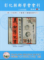 集郵書刊共6本:(1)《彰化縣郵學會會刊》2004.2005.2011.2015.2019年度平裝各1本;(2)《臺北郵局創建90週年誌(1929~2019)》精裝本,2019年中華郵政臺北郵局出版;二手書,自有歲月痕跡,總重約3.59公斤(Page 240)