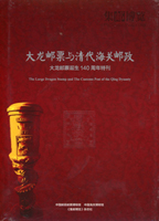 集郵書刊精裝共3本:(1)《我國郵政保險(價)信封(1910~1949)》,何輝慶編著,2009年郵文聯誼會發行;(2)《環球華郵研究》第一期,2015年環球華郵研究會發行;(3)《大龍郵票與清代海關郵政-大龍郵票誕生140周年特刊》精裝本,集郵博覽雜誌社發行,新書,原膠膜未拆封;除註明外其餘均為二手書,自有歲月痕跡,總重約3.2公斤(Page 240)