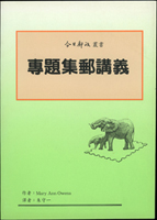 集郵書刊共11本:(1)《郵史研究》平裝本第27期,海峽兩岸郵史研究會發行;(2)《抗戰勝利暨臺灣光復七十週年紀念郵展第二場郵學演講會》平裝本,中華集郵團體聯合會學術委員會發行;(3)《世說郵語》.《話說郵票》平裝各1本,2009年.2013年陳守煒著;(4)《專題集郵講義》平裝本,朱守一譯,郵政總局發行;(5)《臺灣郵資票目錄(1995-2008)》平裝本,楊敏寛主編,2008年郵政自動化集郵學會發行;(6)《中國鐵路創建百年紀念特刊》平裝本,中華民國慶祝中國鐵路一百週年籌備委員會編印;(7)李東明著《鄭成功像郵集》;朱志平著《世界橋梁縱橫譚》,平裝各1本,彰化縣郵學會發行;(8)《中華原圖集郵》第23期平裝本,江敬鏞著《歐洲古建築風華》精裝本,中華原圖集郵協會發行;二手書,自有歲月痕跡,總重約3.16公斤(Page 240)
