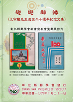 1996-2017年彰化縣郵學會發行刊物10本:(1)《彰化縣郵學會會刊》第六屆第七期,2011-2014年度平裝各1本;(2)《台灣光復初期郵資與郵戳沿革》.《從郵品探討中國人民郵政郵資與郵戳》平裝各1本,李恭編著;(3)《台灣使用日本收入印紙之研究(1895年~1948年)》精裝本,鄭定國編著;(4)《音樂殿堂中的巨匠》精裝本,蕭文編著;(5)《戀戀郵緣(王宗權先生逝世二十週年紀念文集》精裝本;二手書,自有歲月痕跡,總重約4.2公斤(Page 240)