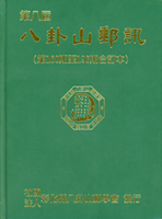2009-2020年彰化縣八卦山郵學會發行刊物9本:(1)《八卦山郵訊》第八屆(第160-196期)精裝合訂本;(2)《八卦山郵刊》第51.53.54.60.62-64期及《風華五十年》各1本,除62-64期為精裝本,其餘為平裝本;二手書,自有歲月痕跡,總重約4.29公斤(Page 240)