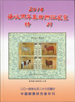 《中國郵票研究會年刊》2013年.2015年.2016年.2019年.《2014海峽兩岸集郵聯誼展覽特刊》精裝各1本,共5本,二手書,自有歲月痕跡,總重約3.91公斤(Page 240)