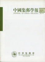 《中國集郵學報》第2~4卷平裝各1本,2007-2010中華集郵會發行;二手書,自有歲月痕跡,總重約2.88公斤(Page 240)