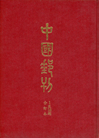 1954-2006年中國集郵協會發行刊物9本:(1)《中國郵刊》第1-10期合訂精裝本,第85-87期平裝各1本;(2)《會務簡訊》雙月刊第35屆第4.5.13.16期,《新會所啟用紀念特刊》平裝各1本;二手書,自有歲月痕跡,總重約2.75公斤(Page 240)