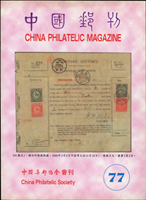 《中國郵刊》第77-79.87期,《新會所啟用紀念特刊》平裝各1本,第85-86期合訂精裝1本,共6本,中國集郵協會發行;二手書,自有歲月痕跡,總重約2.4公斤(Page 241)