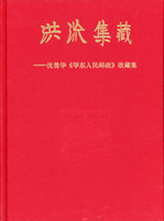 書刊共7本:(1)《清代古典郵票研究》2019年刊第十期平裝本,清代古典郵票研究網主辦;(2)民國郵戳系列1-3輯《民國時期沿用的干支日戳》.《民國紀年日戳1912-1917》.《民國加蓋郵品的使用與郵政史窺探(1912-1917)》平裝各1本,嚴平西編著;(3)《洪流集藏-沈曾華<華東人民郵政>收藏集》精裝本,2005年長城出版社發行;(4)《全國一框郵集精品選粹-中國郵史研究會首屆平面郵展展品》精裝本,2003年中國郵史出版社發行;(5)《莆田林氏譜牒》精裝本,2015年福建省莆田市姓氏源流研究會林氏委員會編著;二手書,自有歲月痕跡,總重約4.98公斤(Page 245)