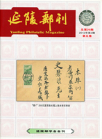 《延陵郵刊》總第20.21.23.25.28-30.50.51期平裝各1本,總44期精裝本,第九卷(總第35-38期)精裝合訂本,第11卷(總第45-48期)精裝合訂本,共12本,2012-2019年延陵郵學會發行;二手書,自有歲月痕跡,總重約5.55公斤(Page 246)