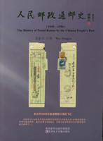 集郵書刊平裝共5本:(1)《人民郵政通郵史(1949-1956)》2020年吳東宇著,銅版彩色印刷;(2)《AIRMAIL OPERATIONS DURING WORLD WAR II》,Thomas H. Boyle Jr.著,1998年AMERICAN AIR MAIL SOCIETY出版;(3)《LIST OF POST OFFICES》景印本,1932年郵政總局編著;(4)《South China People's Post (October 1949-August 1950)》.《China Liberated Area Issues of Central Kiangsu (1942-1949) Traditional Philately》郵集彩色影印各1本;二手書,自有歲月痕跡,總重約4.68公斤(Page 247)