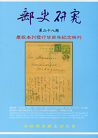 《郵史研究》第24.27.28期平裝各1本,第8卷(第15.16期).第12卷(第23.24期)合訂精裝本各1本,共5本,1998-2011年海峽兩岸郵史研究會發行;二手書,自有歲月痕跡,總重約3.3公斤(Page 246)