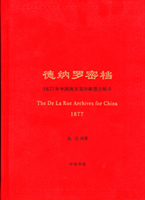 《德納羅密檔-1877年中國海關籌印郵票之秘辛》,2018年趙岳譯著,內頁書寫“茂興兄 存正…”等字樣,保存不錯,二手書,自有歲月痕跡,重約1.2公斤(Page 246)