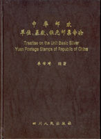 《中華郵政單位.基數.銀元郵票專論》精裝本,李世琦編著,1998年四川人民出版社發行銅版彩色印刷,二手書,自有歲月痕跡,重約1.01公斤(Page 247)