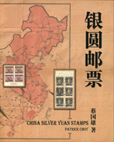 《銀圓郵票》精裝本,2008年蔡國雄著,銅版彩色印刷,扉頁作者書寫“林茂興先生 雅正惠存…”等字樣;二手書,自有歲月痕跡,重約1.75公斤(Page 247)