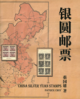 《銀圓郵票》精裝本,2008年蔡國雄著,銅版彩色印刷,扉頁作者書寫“張建濱先生 雅正惠存…”等字樣;二手書,自有歲月痕跡,重約1.75公斤(Page 247)