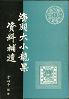 《海關大小龍票資料補遺》平裝本,1973年李頌平編著,保存不錯(Page 246)