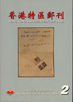 《香港特區郵刊》第2期.第3期.2009年.2010年平裝各1本,共4本,2000-2010年香港特區集郵研究會發行;二手書,自有歲月痕跡,總重約2.06公斤(Page 247)
