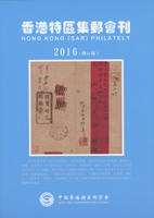 《香港特區集郵會刊》2011年.2012~2013年合輯.2016年.2016年(修訂版)平裝各1本,共4本;二手書,自有歲月痕跡,總重約2.38公斤(Page 247)