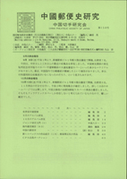 日文集郵期刊平裝共20本:(1)《中國郵便史研究》第150-156.159.161號各1本, 中國切手研究會發行;(2)《全日本郵趣》通卷605.607.609.618號各1本,全日本郵趣聯合會;(3)《郵趣研究》第108.109.120.121.128期各1本,日本郵趣協會發行;(4)《郵趣》總第774.775期各1本,日本郵趣協會發行;二手書,自有歲月痕跡,總重約2.08公斤(Page 247)