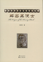 《解密黑便士》平裝本,2018年張華東著,扉頁作者書寫“林茂興兄 雅正...”等字樣;二手書,自有歲月痕跡,重約574公克(Page 246)