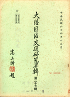集郵書刊平裝6本:(1)《大陸東南地區交通設施概況》,1971年交通部交通研究所編印;(2)《大陸匪區交通研究專輯第二十五輯》,1975年國防部交通部大陸匪區交通研究組編印;(3)《廣東省地區研究》.《福建省地區研究》.《浙江省地區研究》.《江西省地區研究》,1982~1983年國防部總政治作戰部編印保存尚可;二手書,自有歲月痕跡,總重約1.71公斤(Page 247)