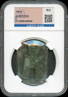 戰國時期燕國小型方足布,北京眾誠祥評 真品(Page 3)