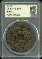 五代十國永安一千鐵錢,南京保粹CCGA 極美85(Page 3)