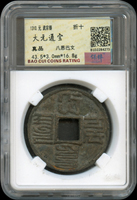 元代大元通寶,折十,南京保粹CCGA 真品(Page 4)