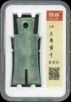 王莽大布黃千,南京保粹CCGA 極美85(Page 4)