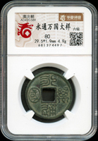 南北朝永通萬國大樣,華夏評級 六級 80(Page 4)