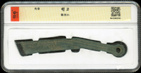 先秦明刀(13*1.5cm),南京保粹CCGA 極美85(Page 4)