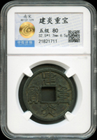 南宋建炎重寶,折三,稀少,中乾評級 五級 80(Page 5)