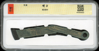 先秦明刀(13*1.5cm),南京保粹CCGA 極美85(Page 4)