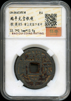 南宋理宗鑄端平元寶折五鐵錢,背上定伍下東中,南京保粹CCGA 極美85(Page 5)