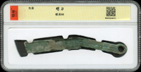先秦明刀(13*1.5cm),南京保粹CCGA 極美88(Page 5)