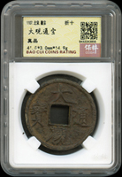 北宋大觀通寶,折十,南京保粹CCGA 真品(Page 5)