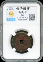 清順治通寶-滿漢原.滿漢同各1枚,中乾評級 80;82(Page 6)