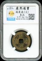 清康熙通寶,滿漢南大.小乙對,共2枚,大南少,中乾評級 真品(Page 7)