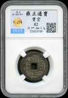 清雍正通寶,寶雲局,中乾評級 82(Page 7)